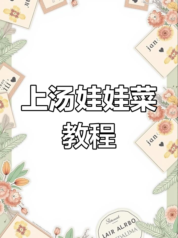 汤娃娃菜,家常做法也能鲜美无比!