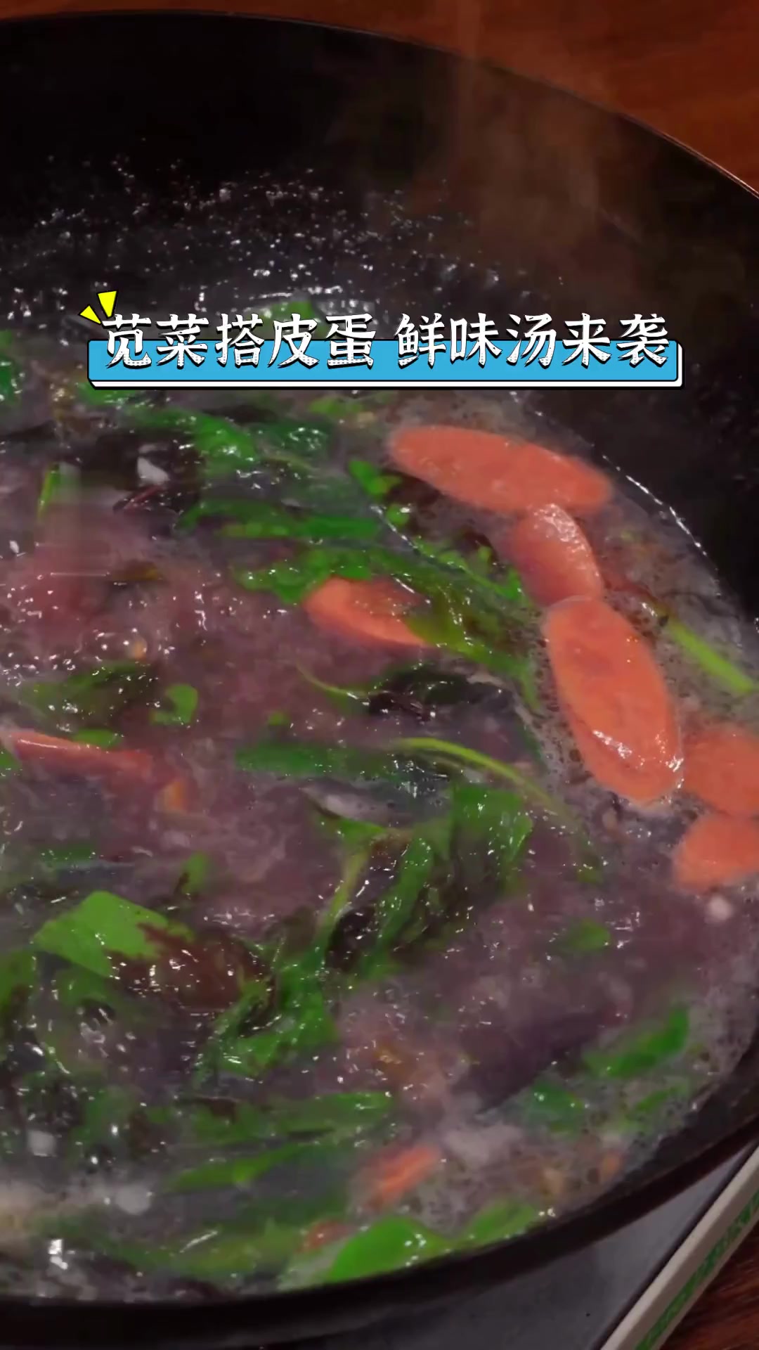 苋菜搭皮蛋,鲜味汤来袭