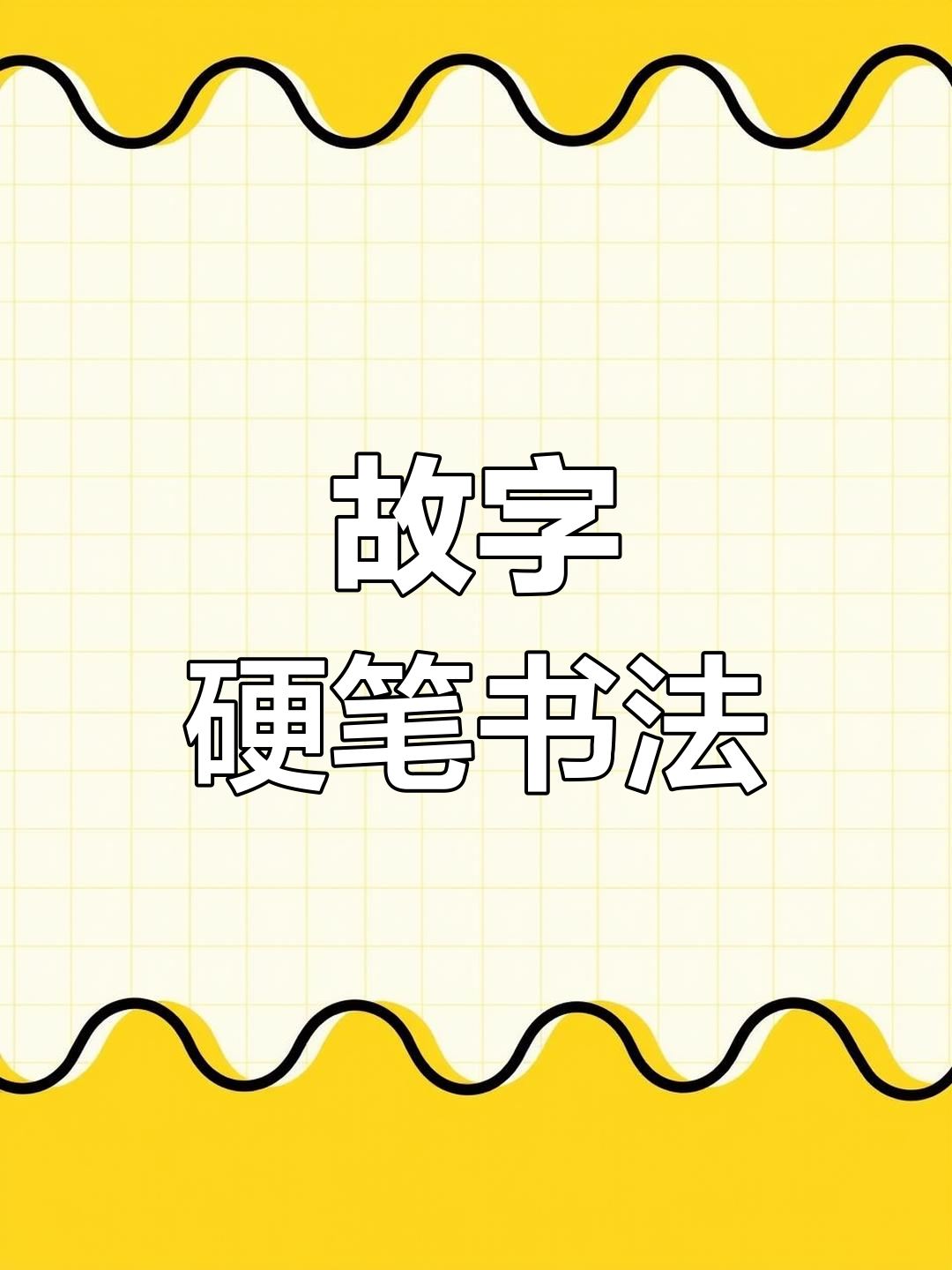 一年级下册生字“故”字的硬笔写法解析,轻松掌握笔画技巧
