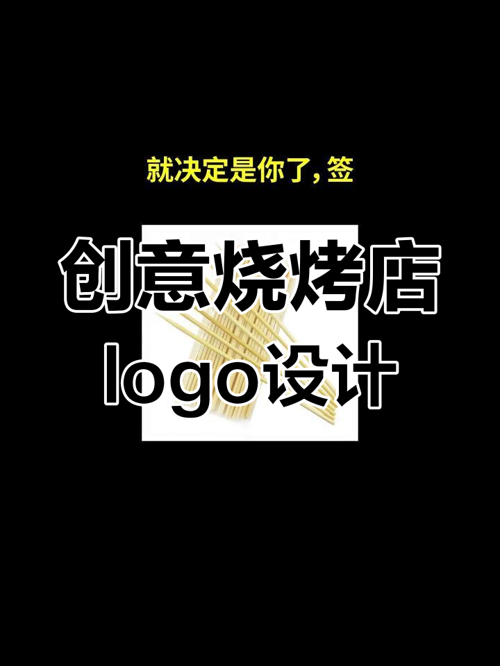 创意烧烤店logo设计：从“牵肠挂肚”到撸串达人