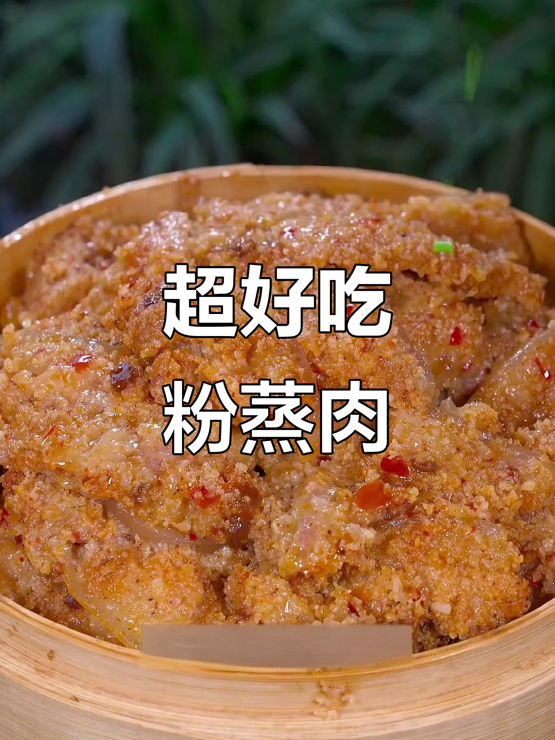 四川风味粉蒸肉，软糯鲜香不腻口