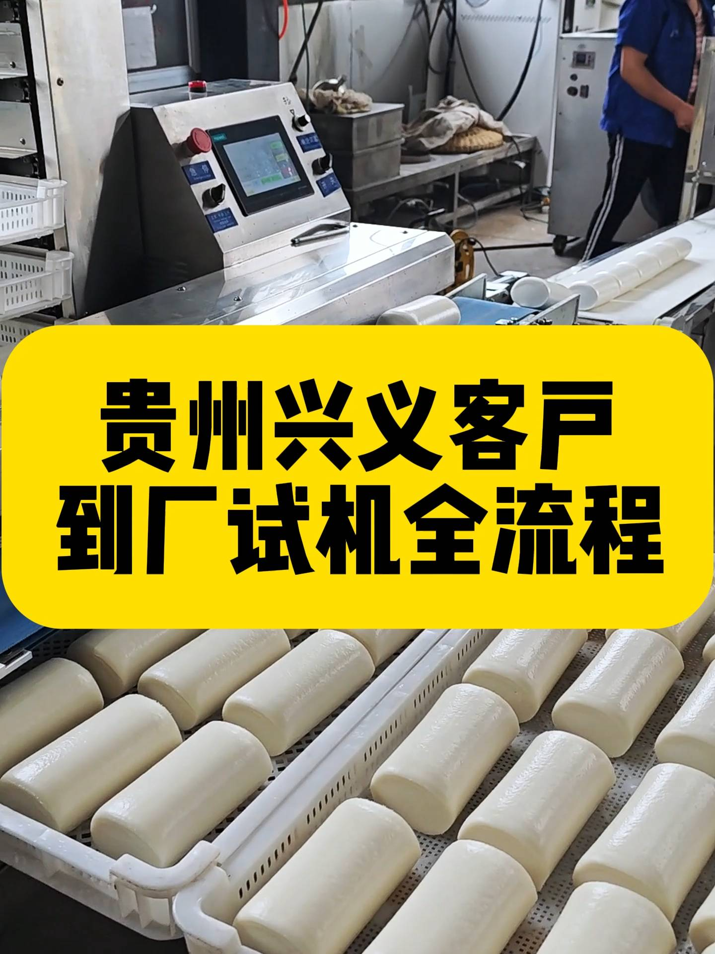 好的年糕机如何选择？兴义客户到厂