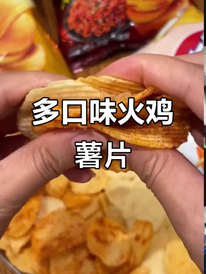 火鸡面味薯片,多种口味,超好吃!
