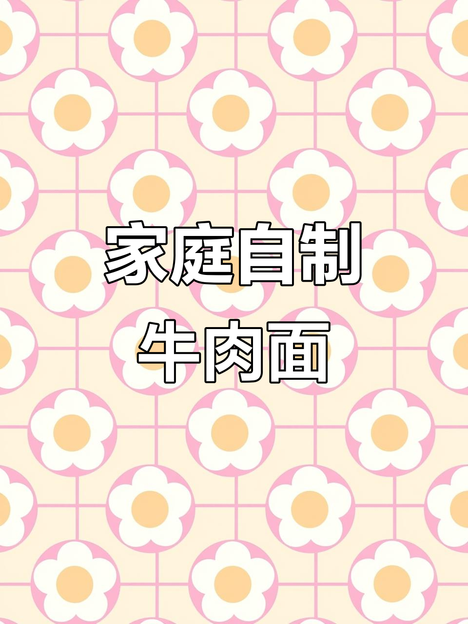 自制牛肉面，卤味十足，孩子吃得开心
