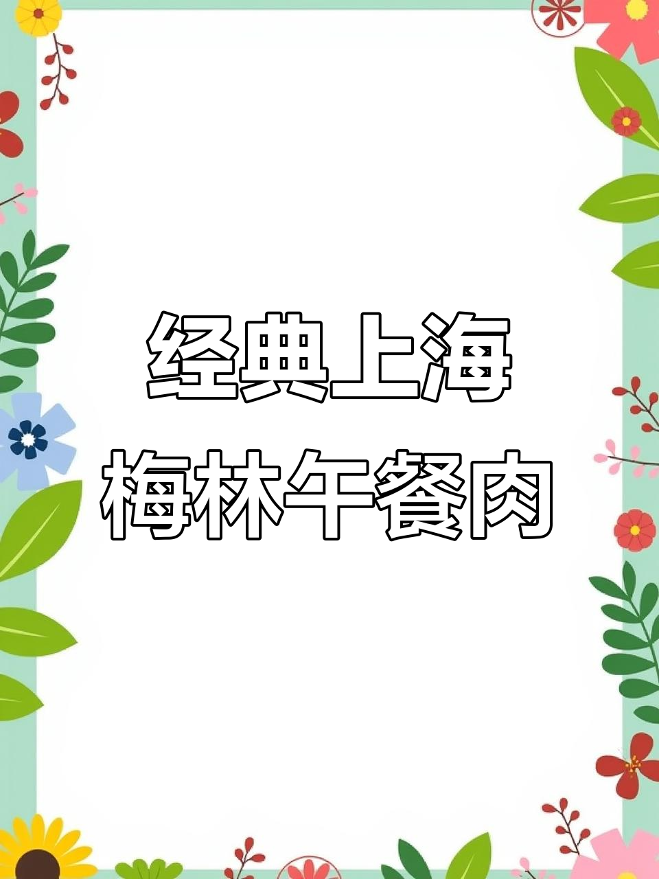 上海梅林午餐肉,开罐即食,蛋白质满满让人停不下来