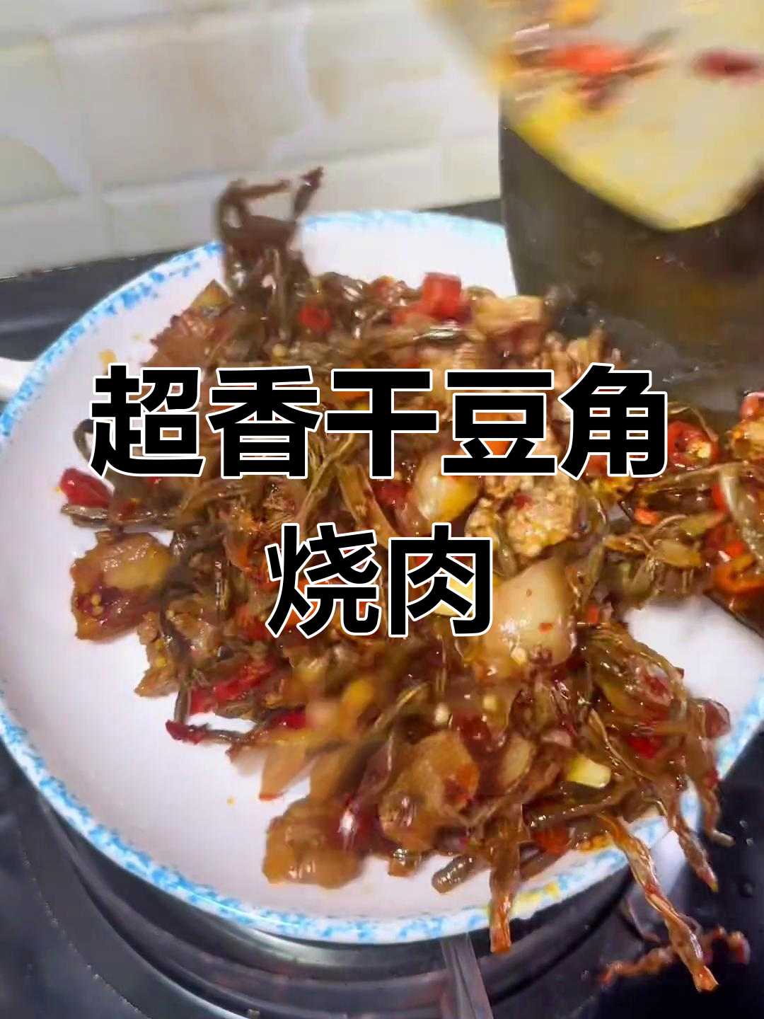 干豆角烧肉,米饭不够吃!家常下饭新做法