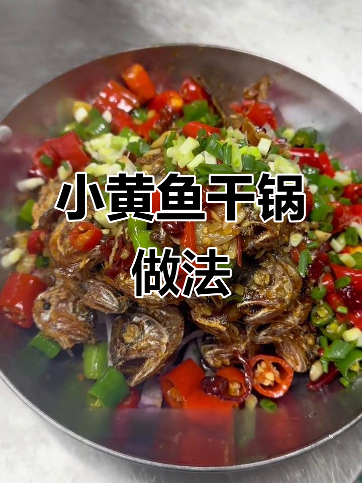 干锅小黄鱼,香辣鲜嫩的完美搭配
