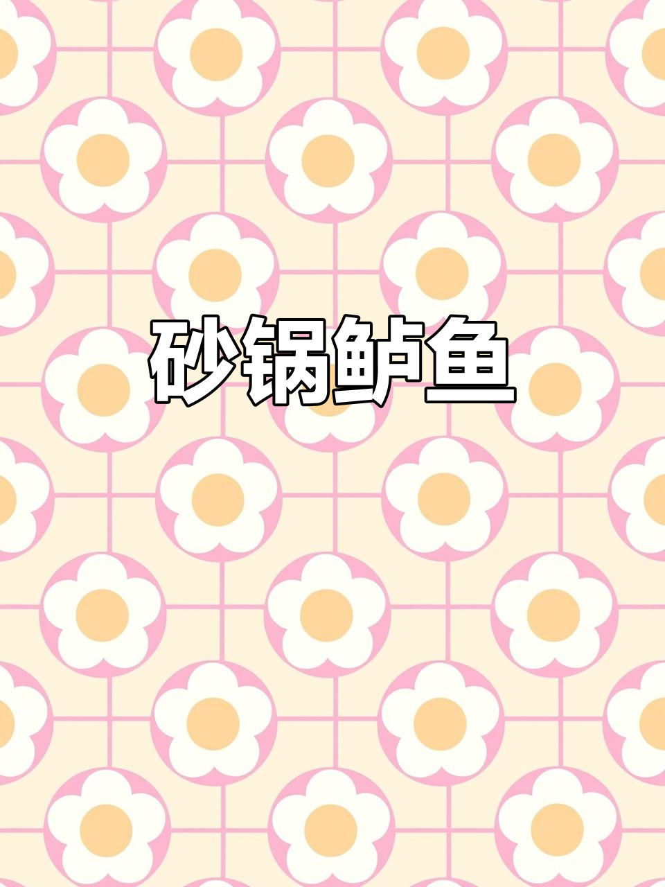 砂锅鲈鱼,酱香浓郁孩子最爱,做法超简单