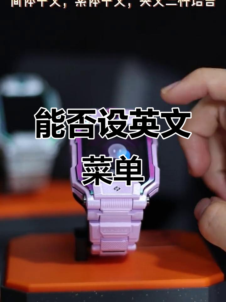 小天才电话手表支持英文菜单设置吗?