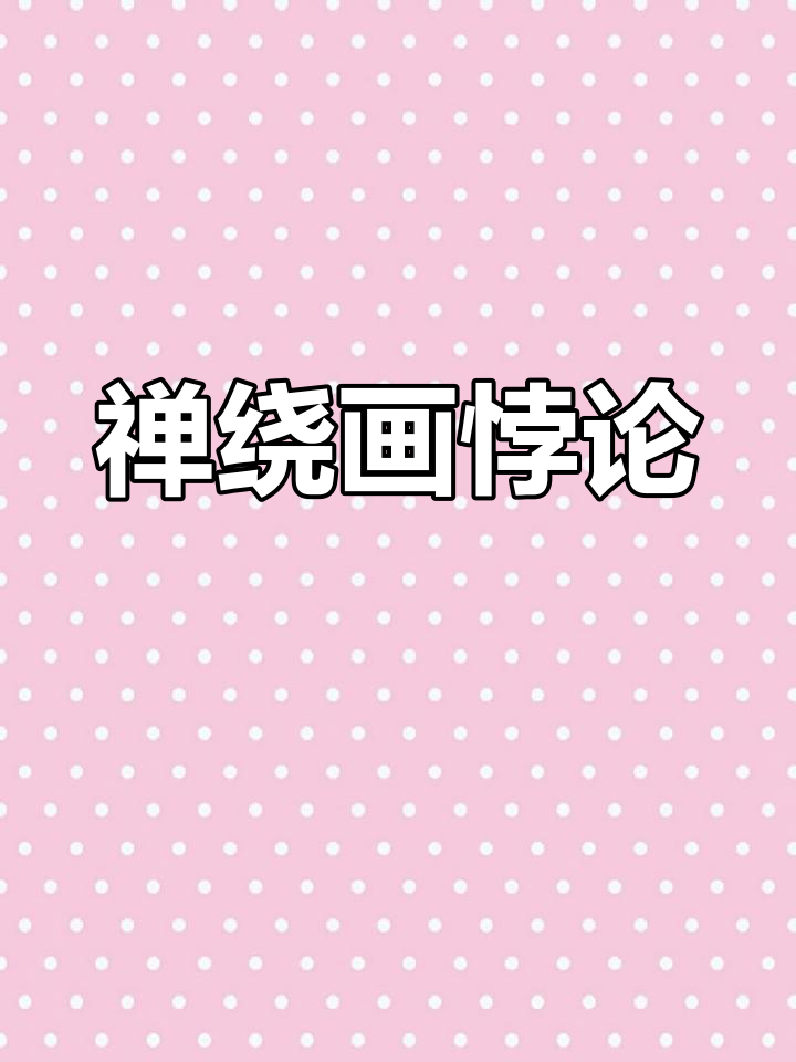 禅绕画图样:悖论与控笔训练,探索传奇之路