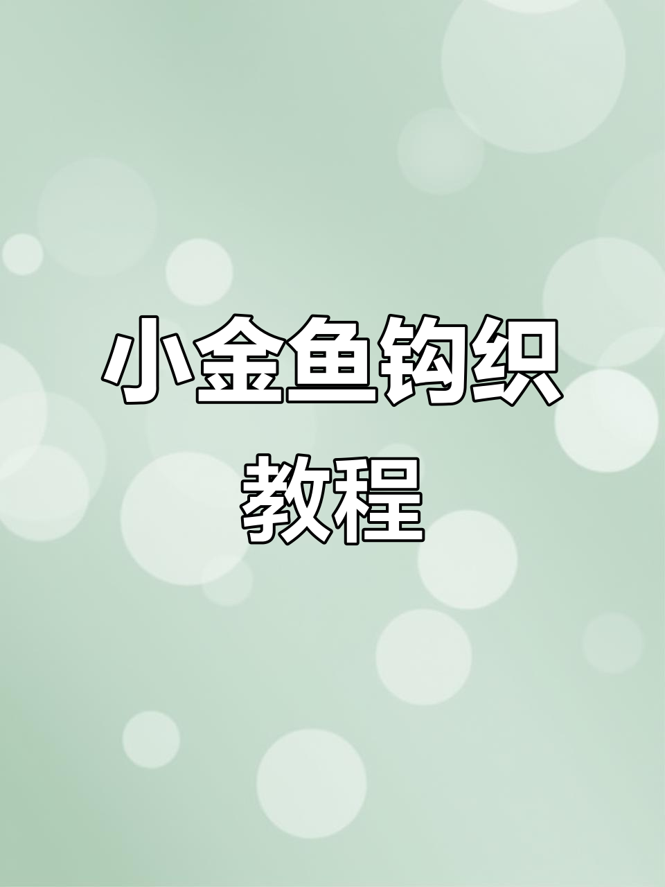 几分钟搞定小金鱼挂件，萌到不行！