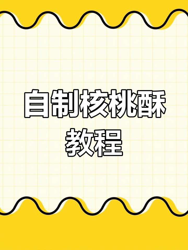 00后自学烘焙,四种口味核桃酥一次搞定!