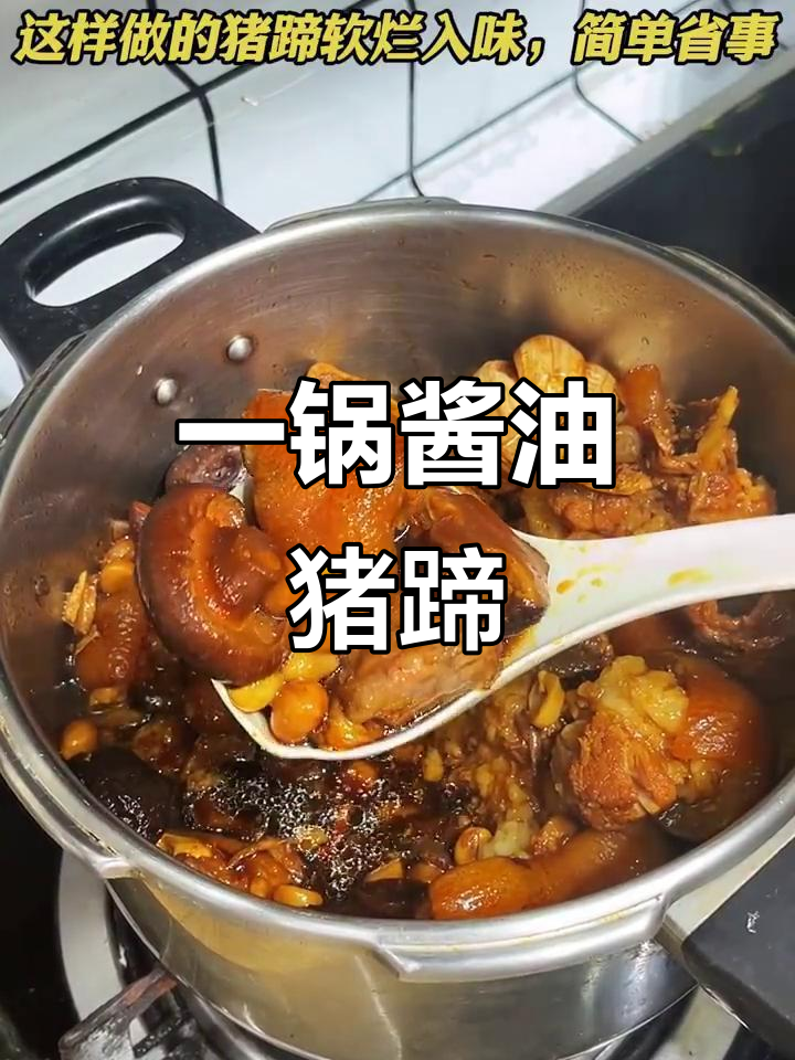 软糯入味猪蹄,香菇花生一锅炖