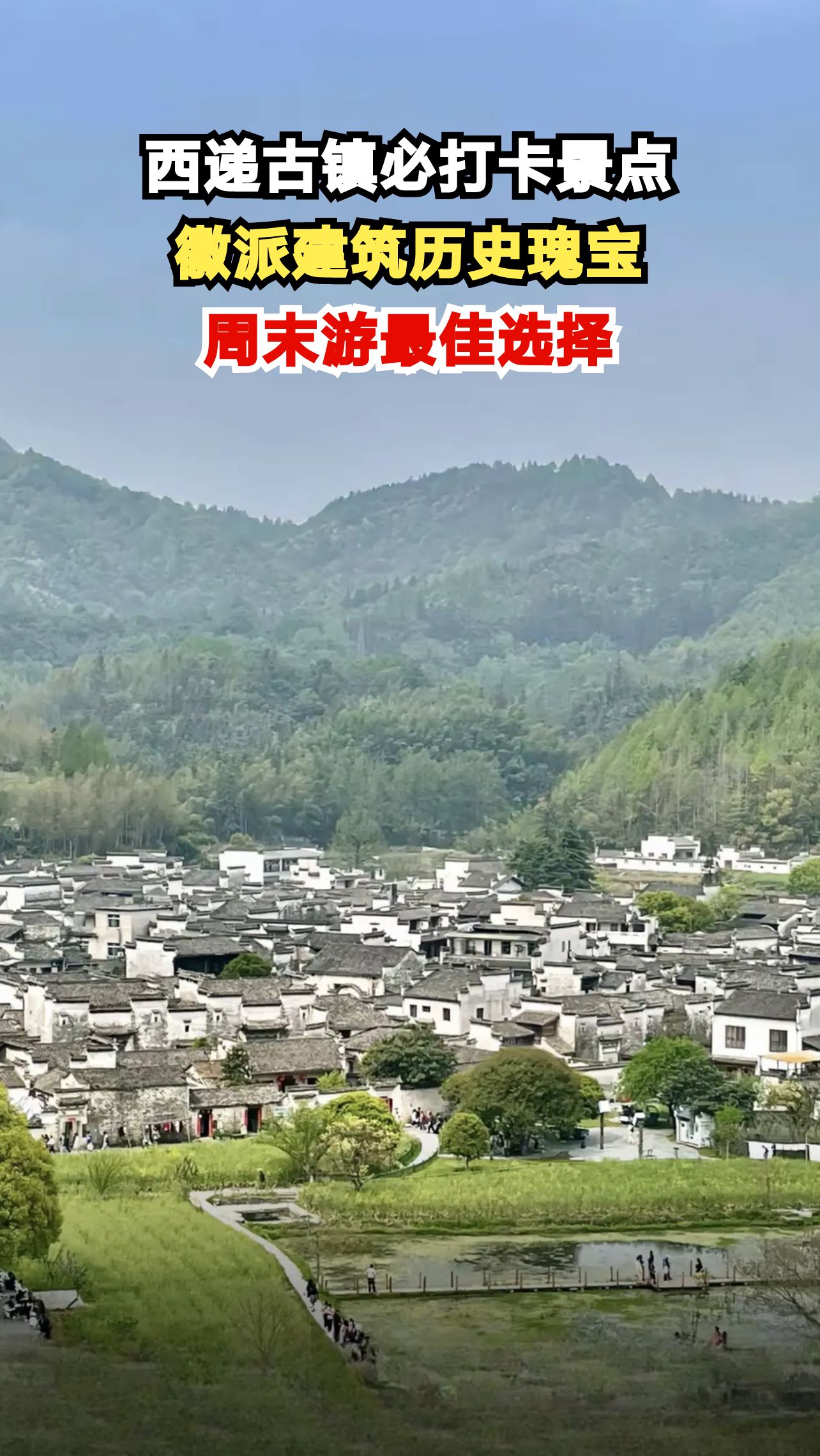 探秘西递古镇四大必游景点，感受千年徽派建筑魅力
