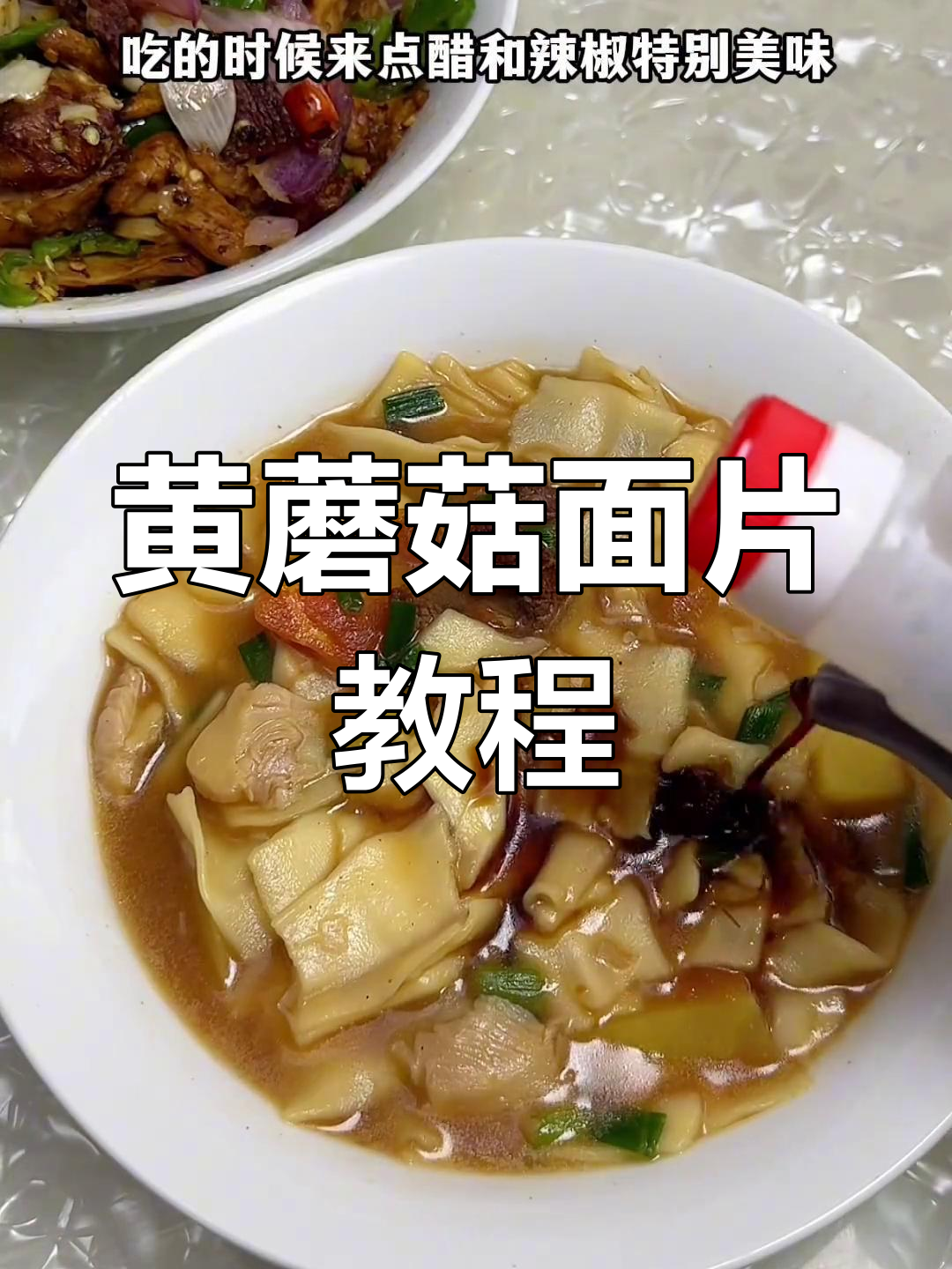 家乡的味道:黄蘑菇面片的做法