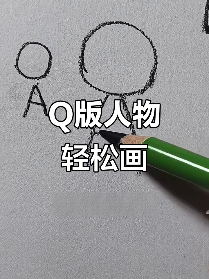 零基础学画Q版人物,简单步骤教你画出可爱形象