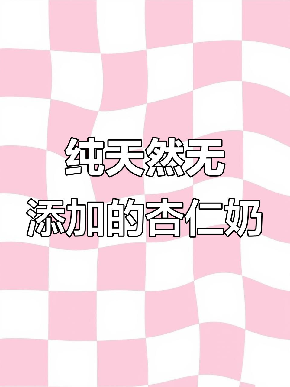 每天一杯杏仁粉奶茶，让你从内到外都舒适