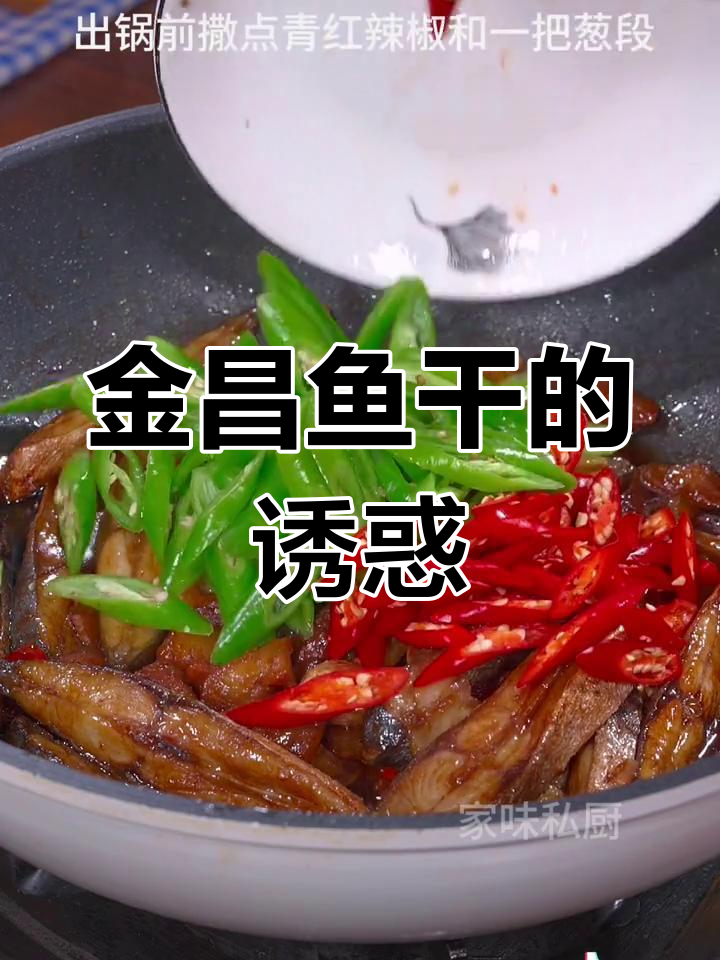特意准备的金昌鱼干,香辣开胃,家人都爱吃!
