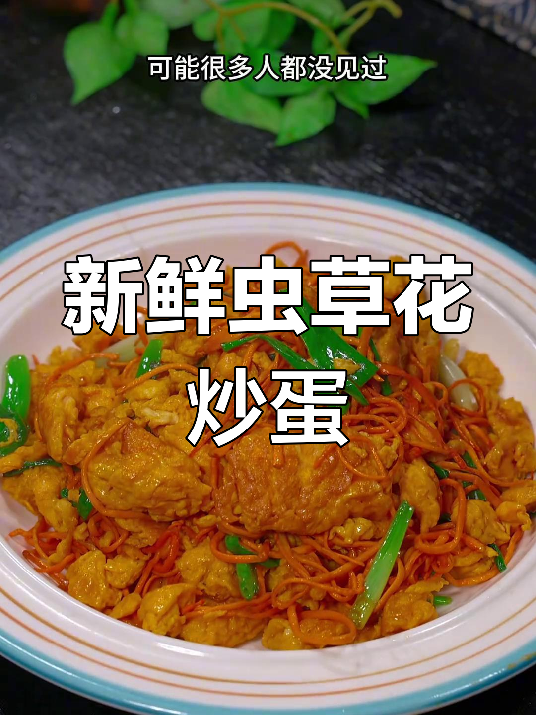 虫草花炒鸡蛋,菌香四溢的家常做法