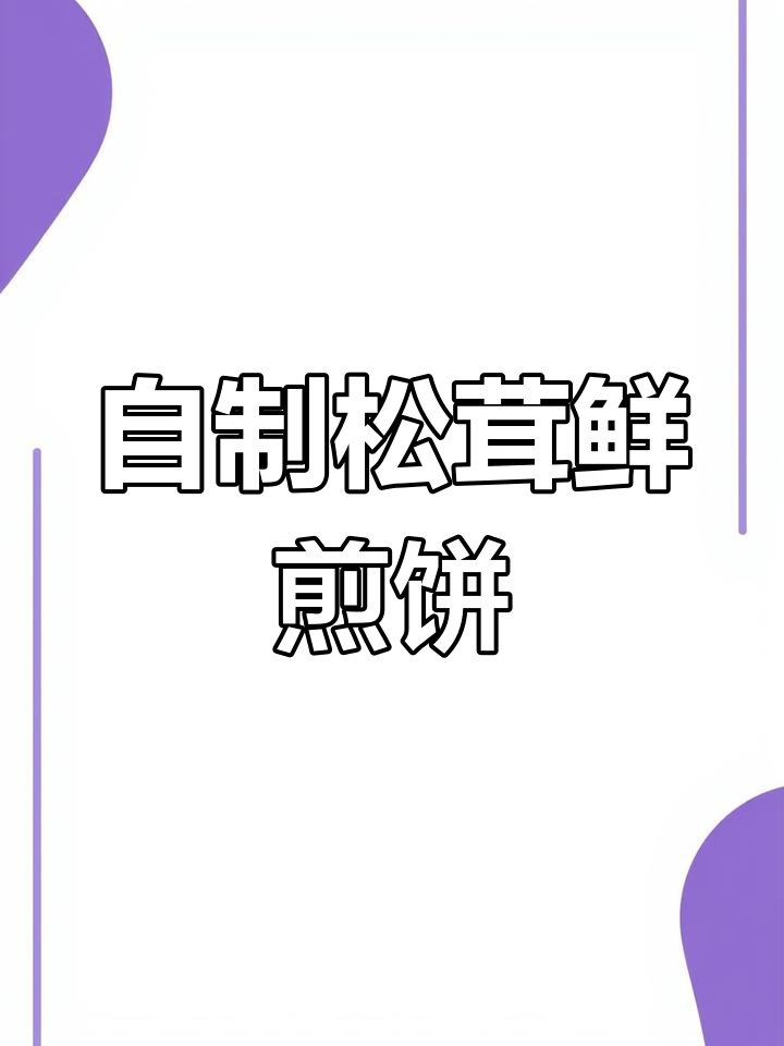火龙果煎饼的做法,轻松学做早餐