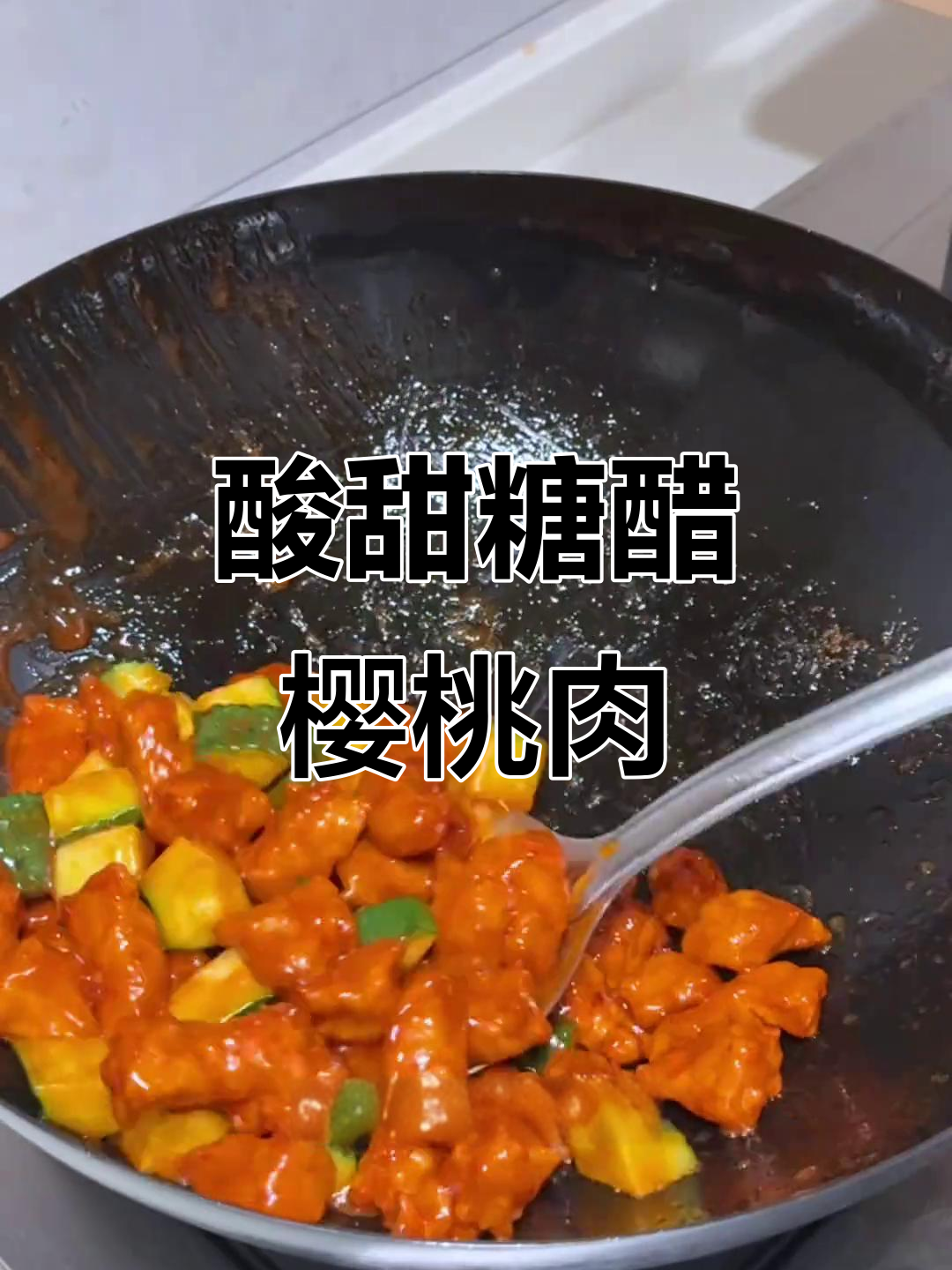 糖醋樱桃肉,外酥里嫩,一口接一口停不下来!
