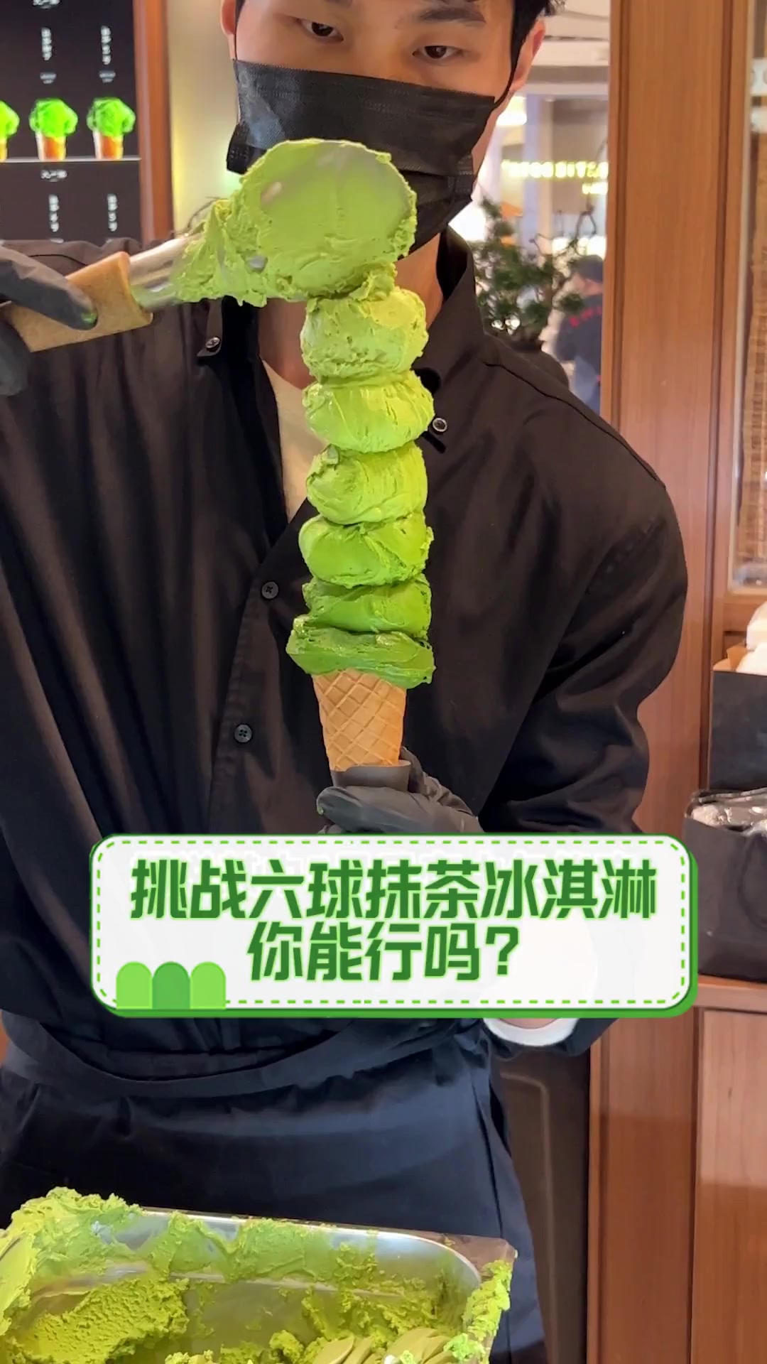 挑战六球抹茶冰淇淋,你能行吗?