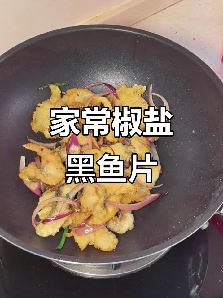香脆黑鱼片,家常椒盐做法大揭秘