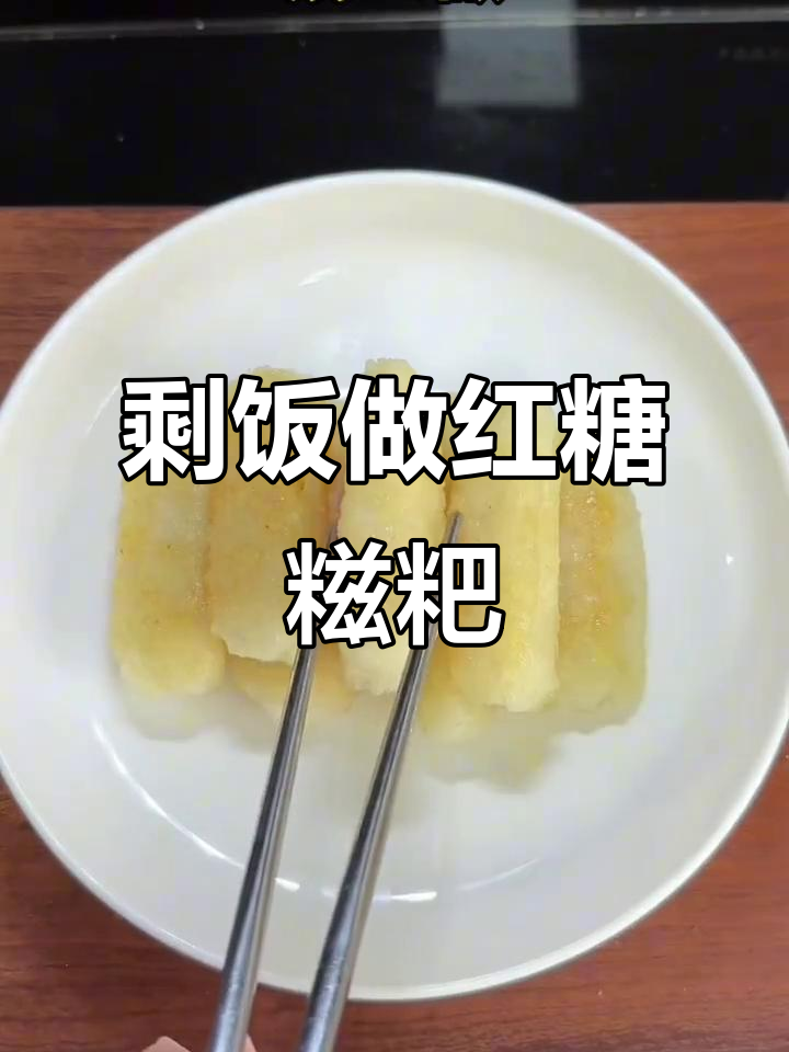 剩米饭变糍粑,简单又美味!