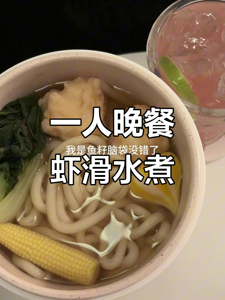 今晚一人食,虾滑水煮菜大快朵颐