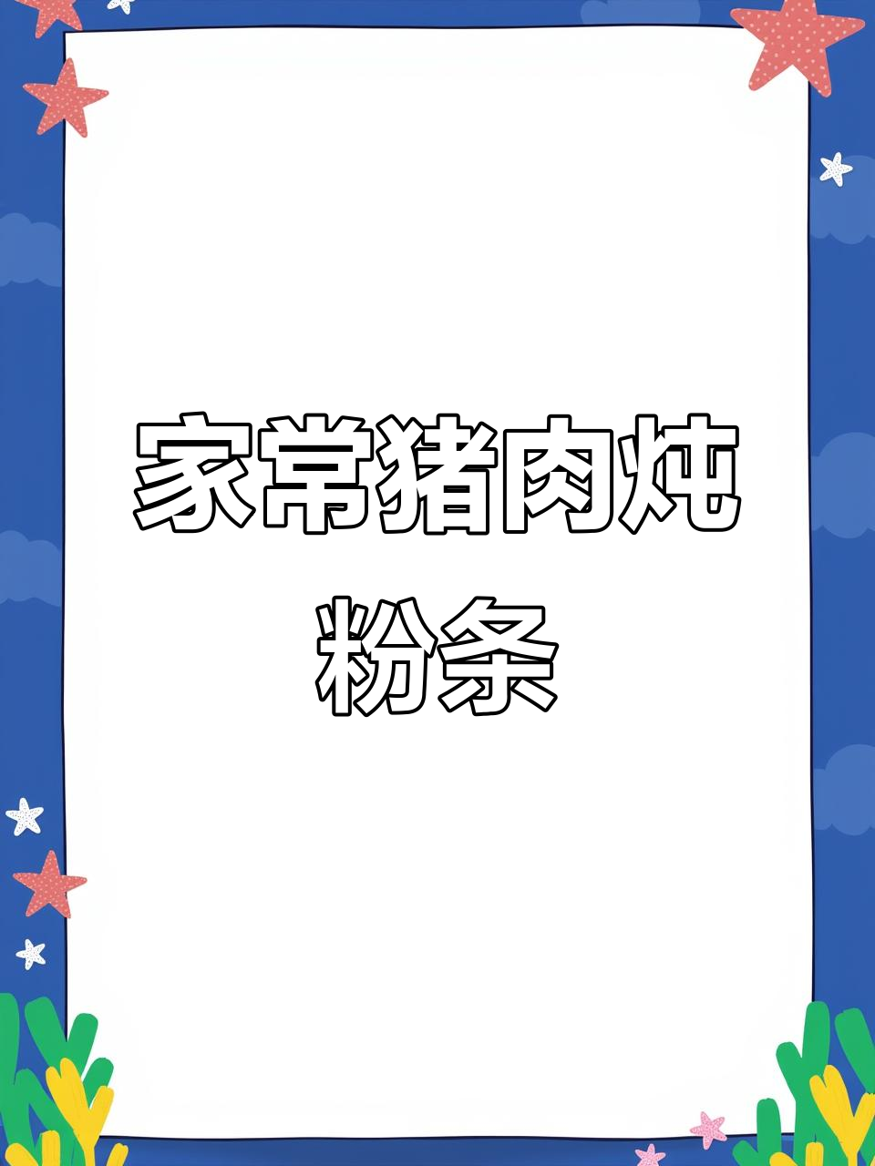 东北猪肉炖粉条,家常美味轻松做