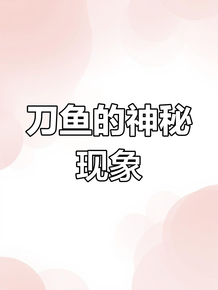 长江刀鱼为何禁渔后仍现身?