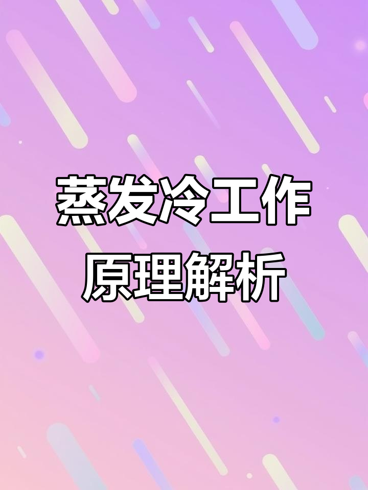蒸发冷空调制冷原理揭秘：从压缩机到散冷的全程解析