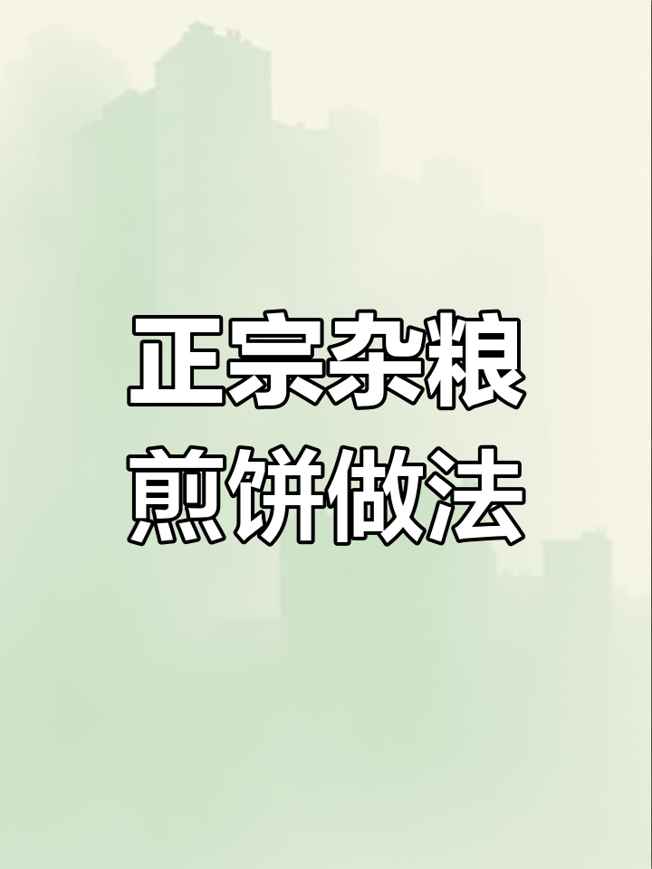 山东杂粮煎饼的秘密:如何做出正宗美味