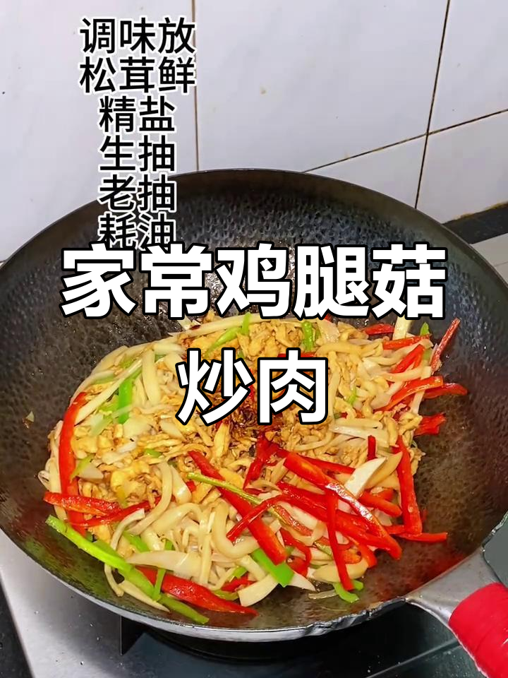 鸡腿菇炒肉丝,家常下饭新做法!
