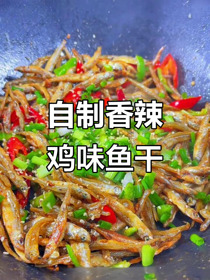 香辣小鱼仔，家常下饭新做法