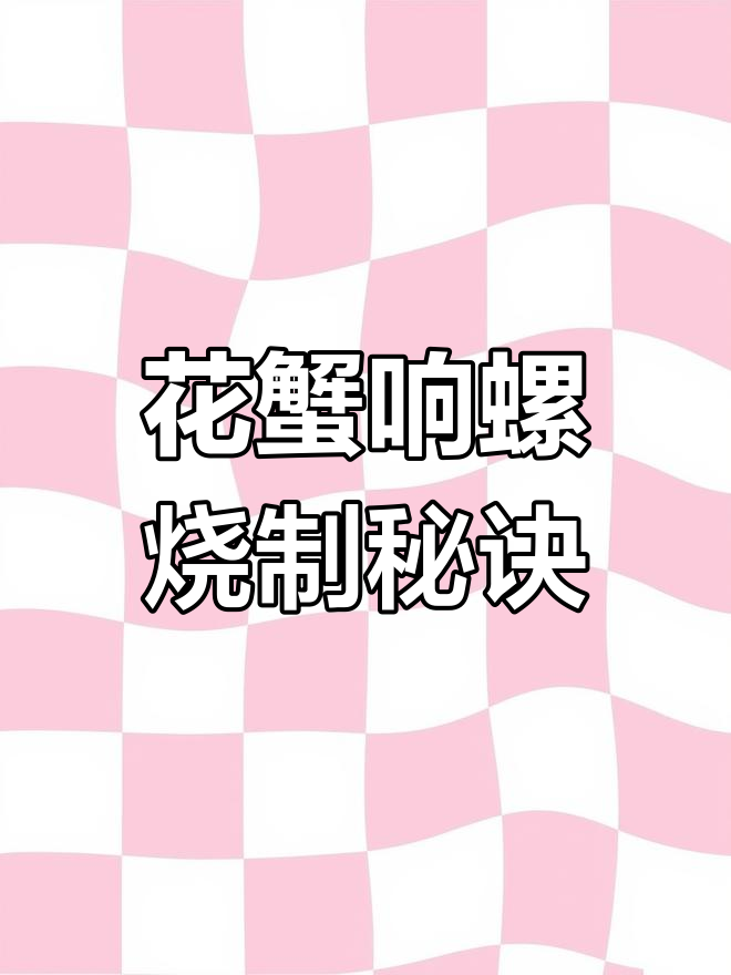 潮汕名菜花蟹响螺,烧酒与火腿的完美结合
