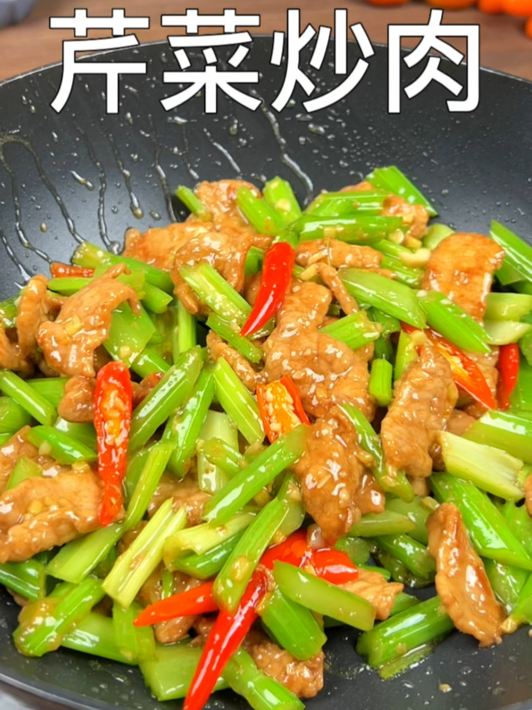 芹菜炒肉做法简单好吃下饭