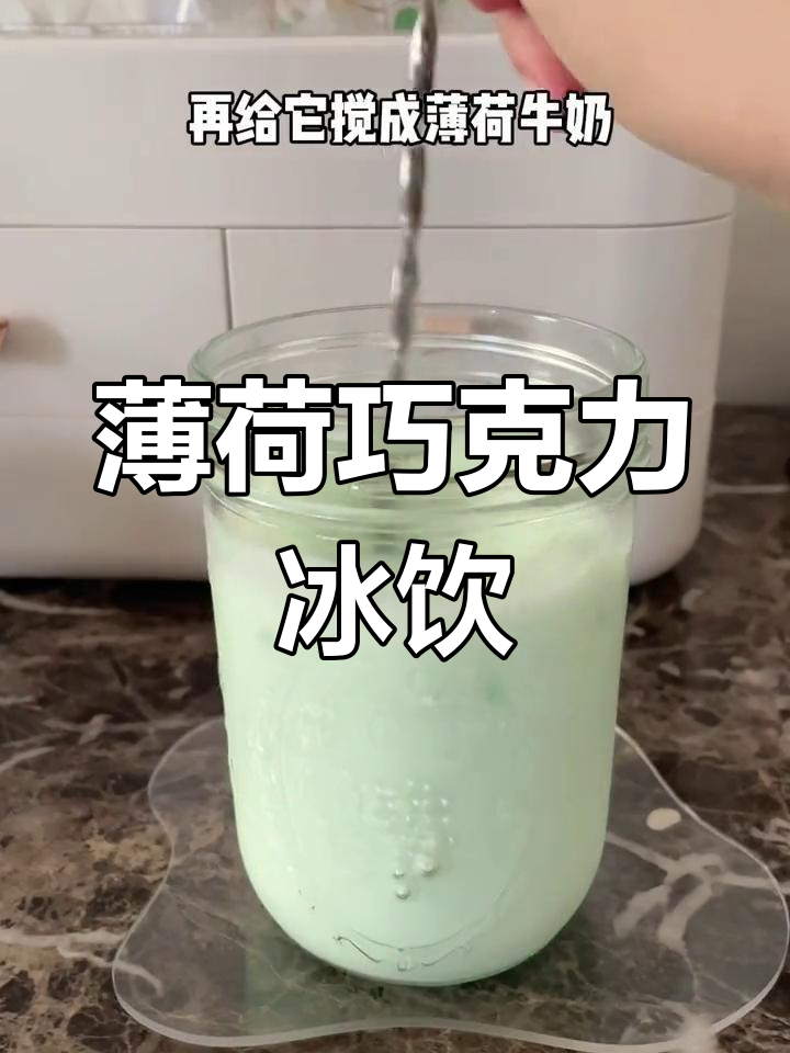 薄荷巧克力冰饮,夏日清凉必备!