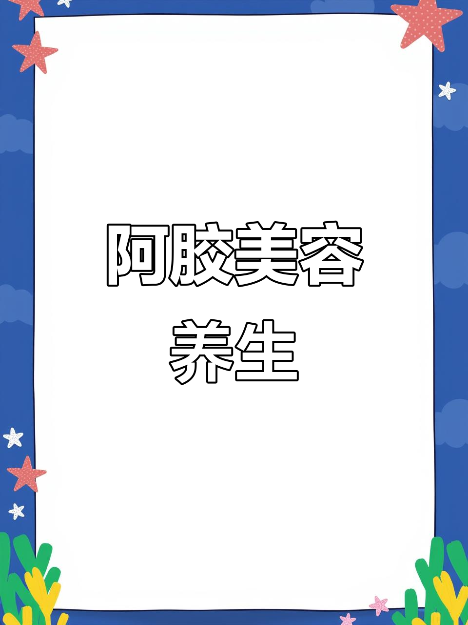 女性必吃阿胶糕,补血养颜又保健