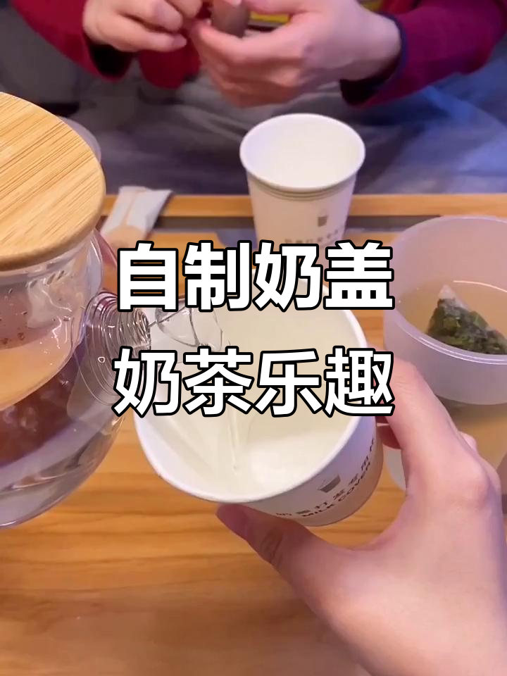凌晨两点的女生宿舍,自制奶盖奶茶超有成就感
