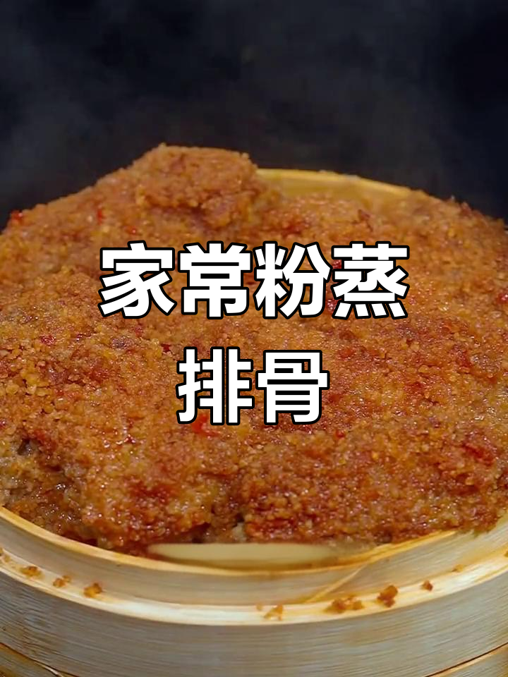 软糯香浓的粉蒸排骨,做法简单又美味