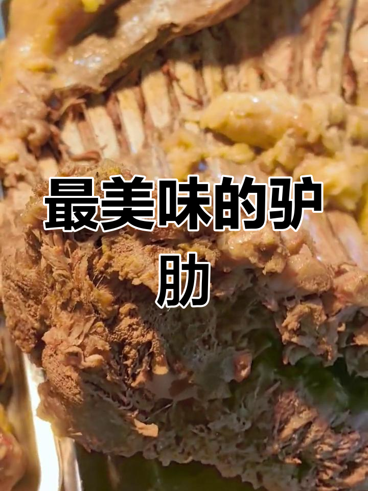 驴肉最香部位,吃法有讲究