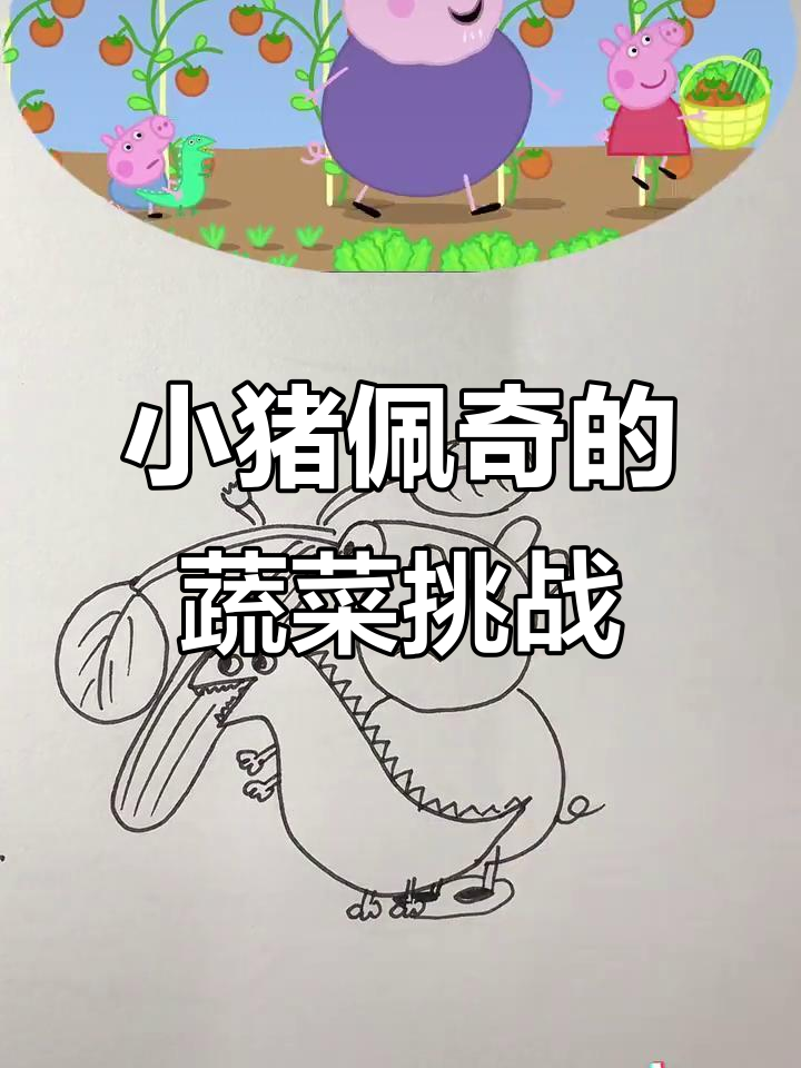 乔治不喜欢蔬菜?佩奇教你做美味色拉!
