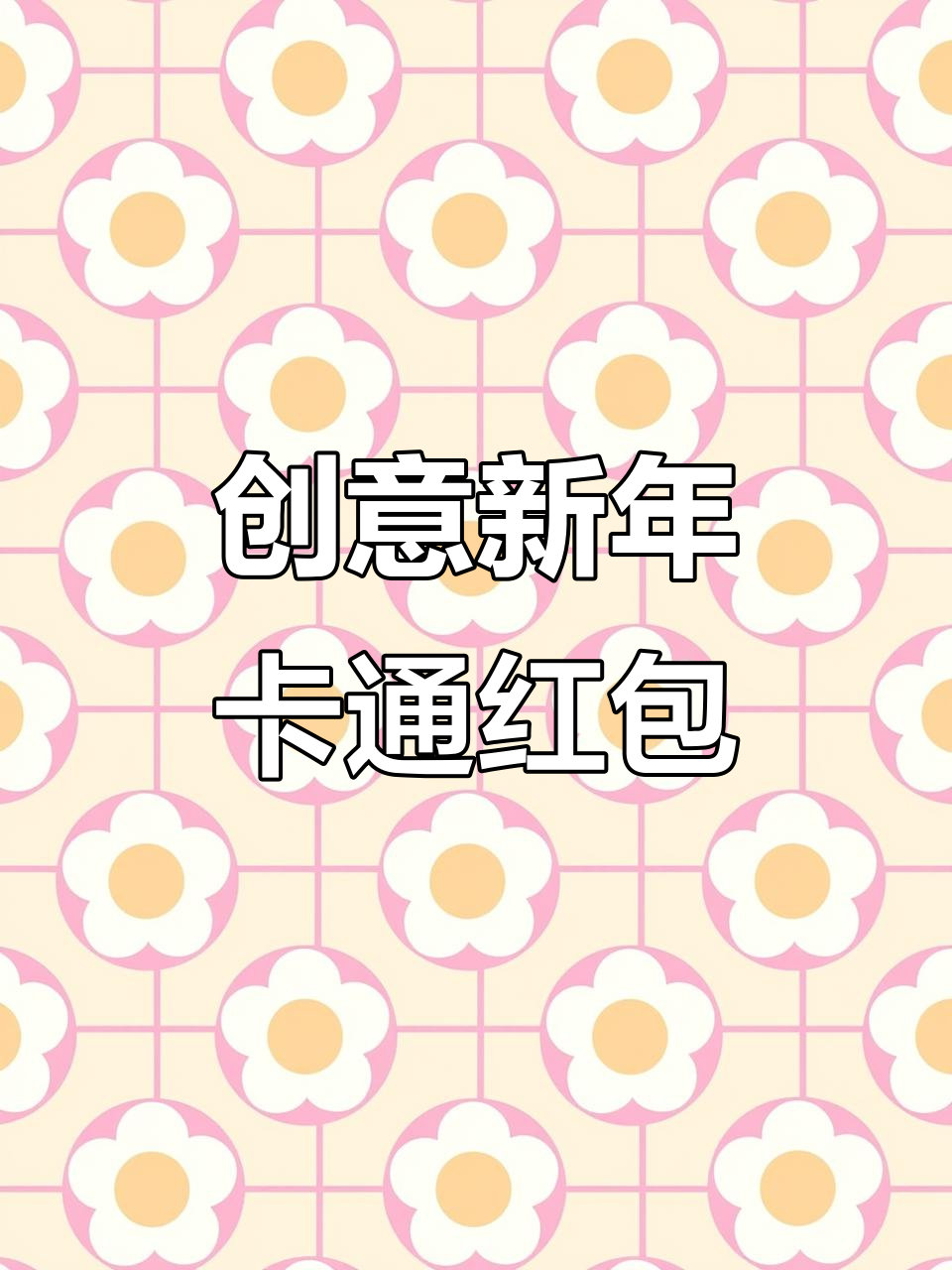 新年红包新玩法,卡通设计超可爱!