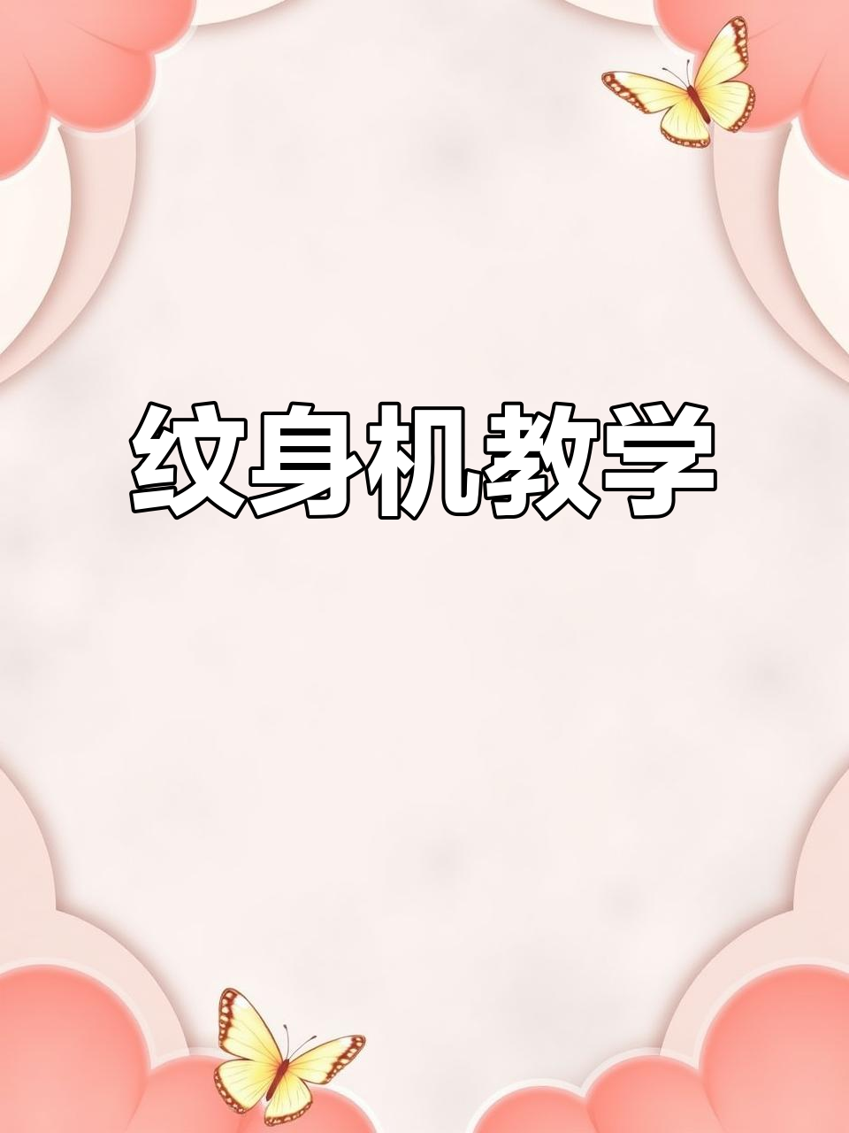 小黄人纹身机教程,轻松打造个性设计
