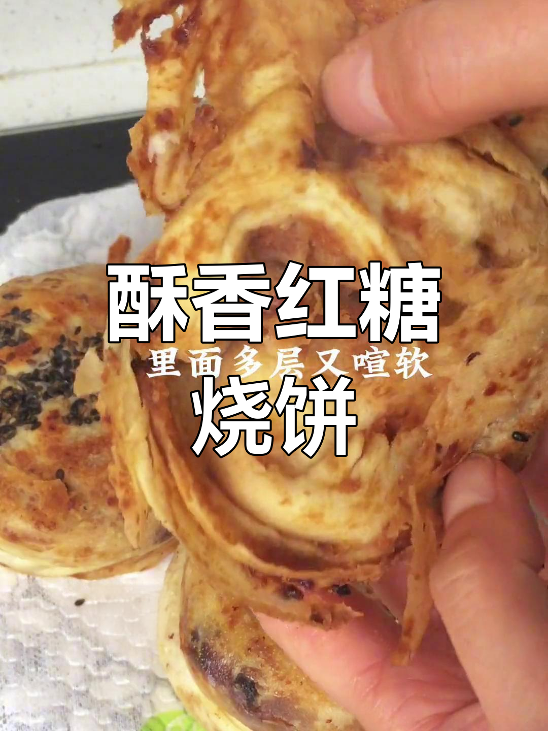 外脆内软的红糖麻酱烧饼