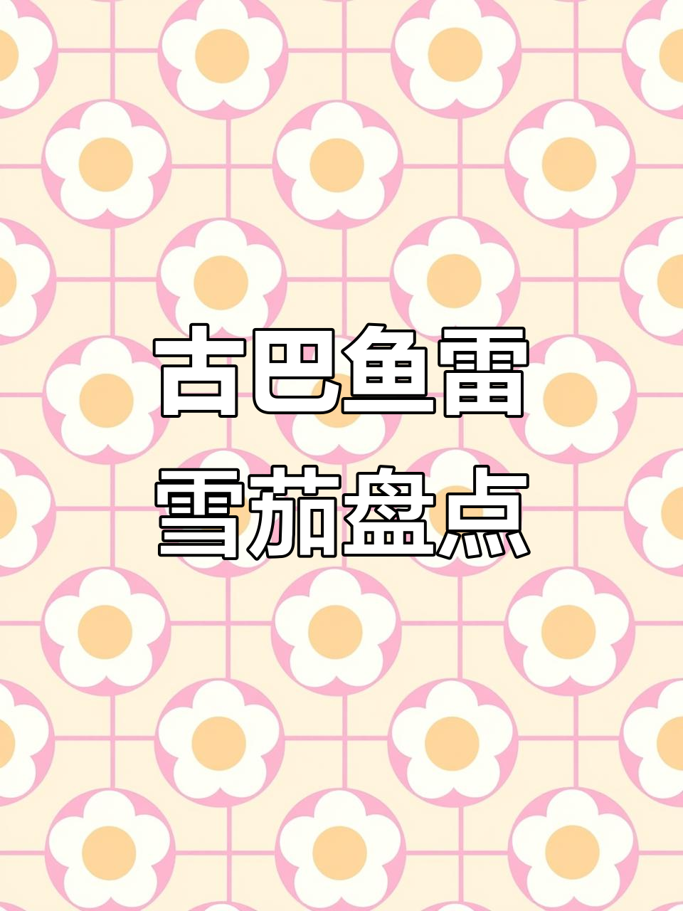 古巴鱼雷雪茄全揭秘:9款不同尺寸,你知道吗?