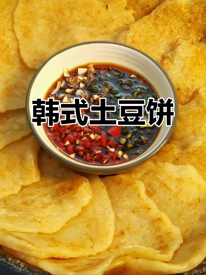 韩式土豆饼,大人小孩都爱吃的美味小点心