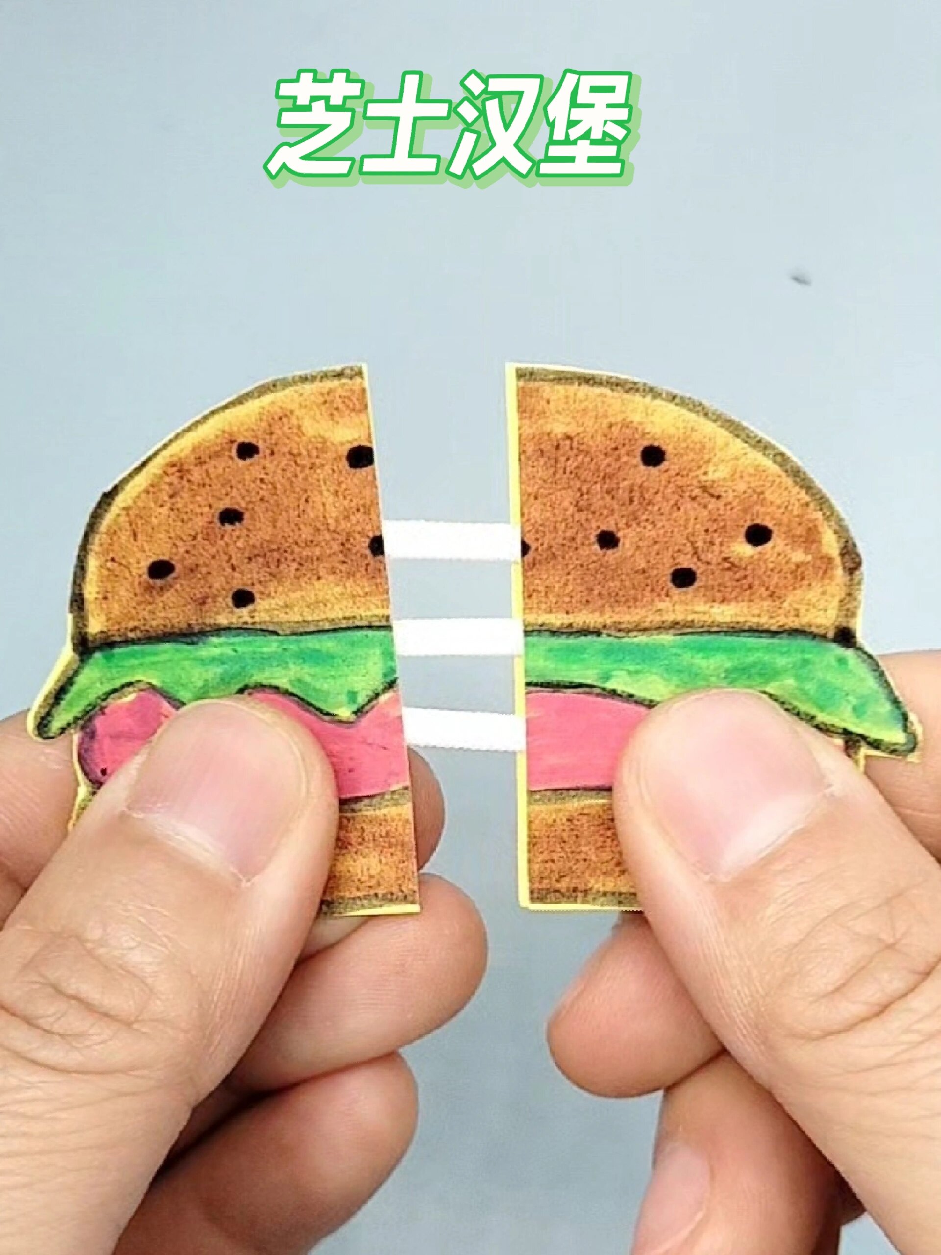 折纸手工芝士汉堡包