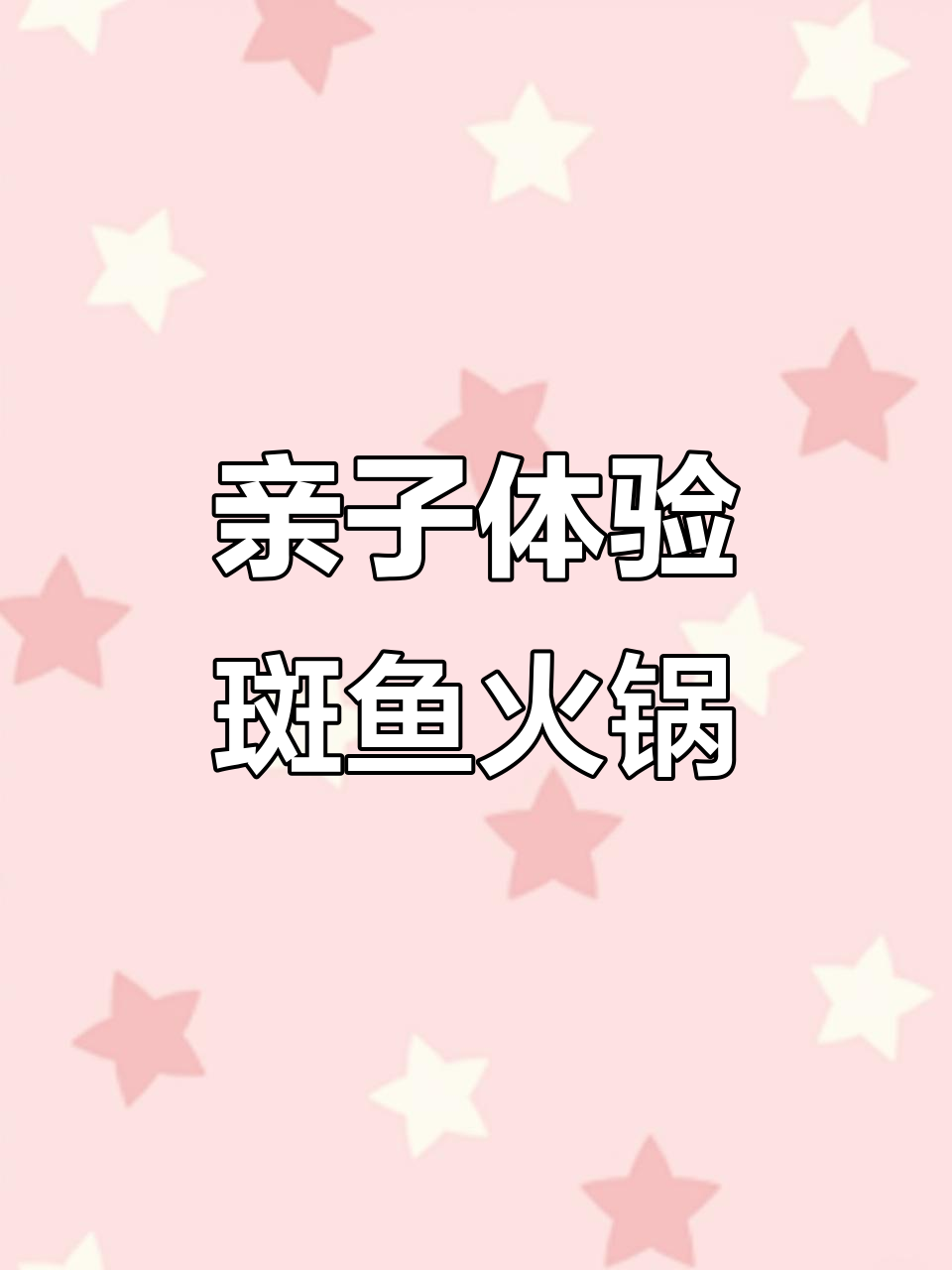 探秘斑鱼火锅店，海鲜与清汤完美结合